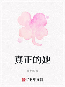 真正的她