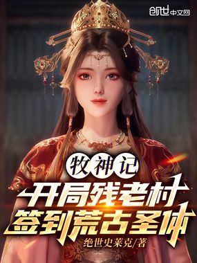 牧神记：开局残老村签到荒古圣体在线阅读