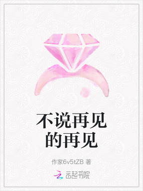 不说再见的再见在线阅读