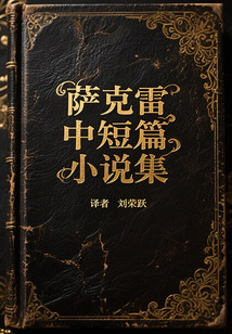 薩克雷中短篇小說集