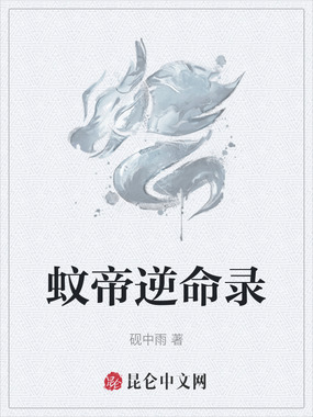 蚊帝逆命录在线阅读