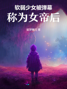 軟弱少女被彈幕稱為女帝后