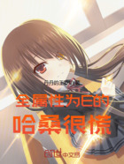 全屬性為E的哈桑很慌在線閱讀