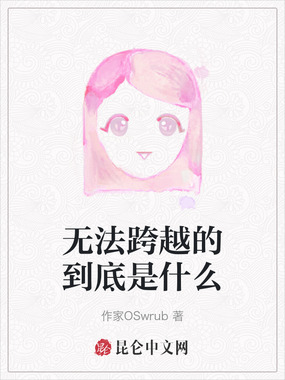 无法跨越的到底是什么在线阅读