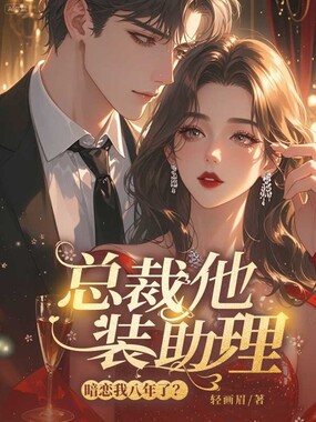 总裁他装助理,暗恋我八年了?在线阅读
