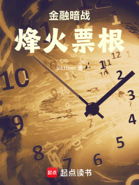 金融暗战:烽火票根在线阅读