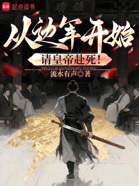 从边军开始，请皇帝赴死！在线阅读