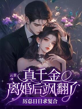 真千金离婚后飒翻了,厉总日日求复合在线阅读