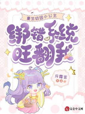 重生奶团小公主,绑错系统旺翻我在线阅读