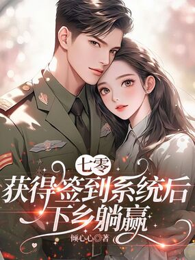 七零:获得签到系统后,下乡躺赢在线阅读