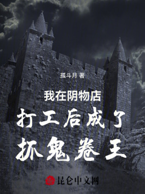 我在阴物店打工后成了抓鬼卷王在线阅读