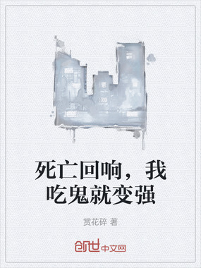 死亡回响，我吃鬼就变强在线阅读