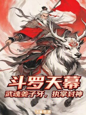 斗罗天幕：武魂姜子牙，执掌封神在线阅读