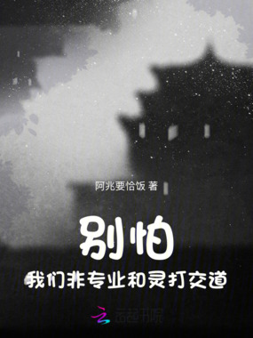 别怕！我们非专业和灵打交道在线阅读