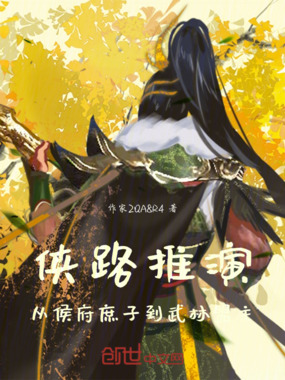 侠路推演：从侯府庶子到武林盟主在线阅读