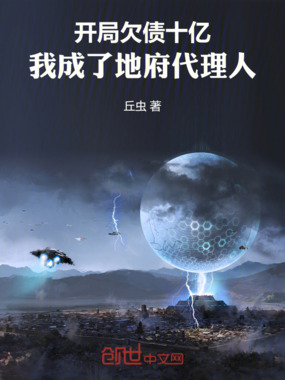 开局欠债十亿，我成了地府代理人在线阅读