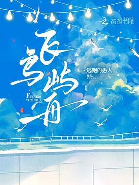 飞鸟屿舟在线阅读