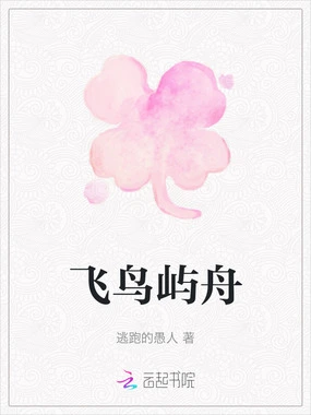 飞鸟屿舟在线阅读