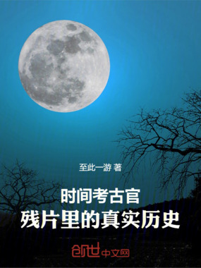 时间考古官：残片里的真实历史在线阅读