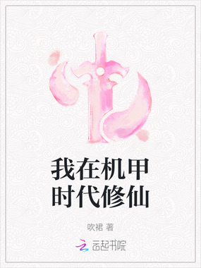 我在机甲时代修仙在线阅读