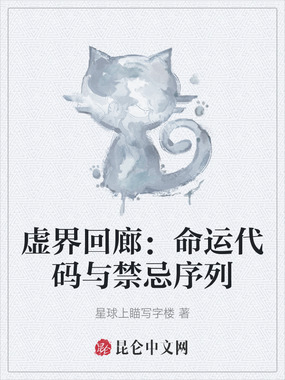 虚界回廊:命运代码与禁忌序列在线阅读