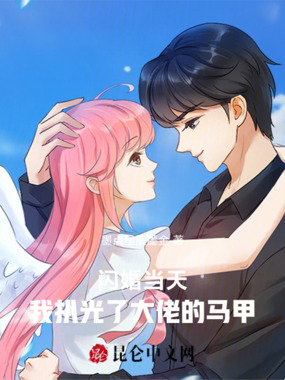 闪婚当天，我扒光了大佬的马甲在线阅读