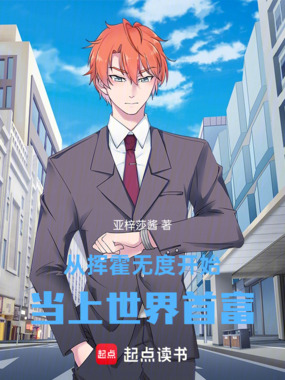 从挥霍无度开始当上世界首富在线阅读