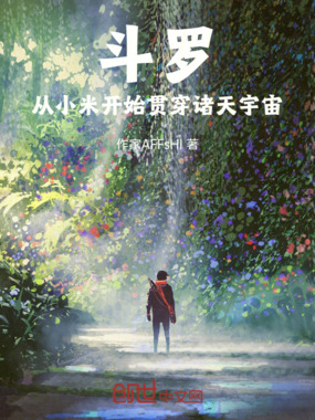 斗罗：从小米开始贯穿诸天宇宙在线阅读