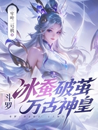 斗罗：冰蚕破茧，万古神皇在线阅读