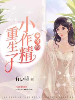 秦爷的小作精重生了在线阅读