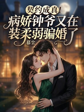 契约成真！病娇钟爷又在装柔弱骗婚了在线阅读