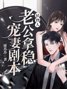 植物人老公拿稳宠妻剧本在线阅读