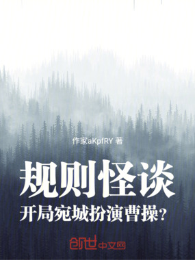 规则怪谈，开局宛城扮演曹操？在线阅读