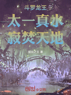 斗罗龙王:太一真水,寂焚天地在线阅读