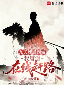 九天速通西游，我唐僧在线赶路在线阅读