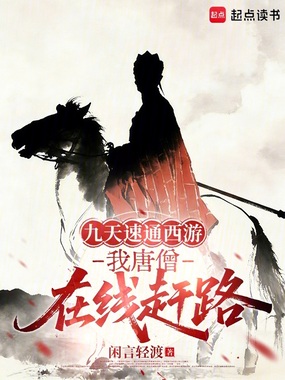 九天速通西游，我唐僧在线赶路在线阅读