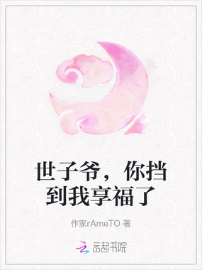世子爷，你挡到我享福了在线阅读