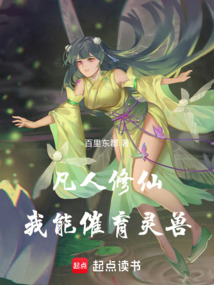 凡人修仙，我能催育灵兽在线阅读