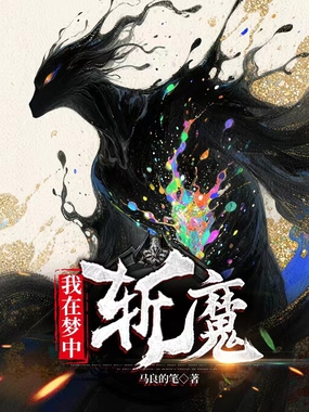 我在梦中斩魔在线阅读
