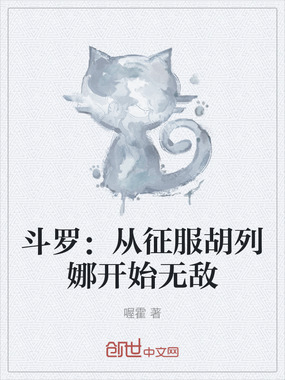 斗罗：从征服胡列娜开始无敌在线阅读