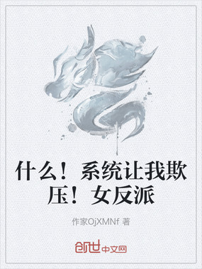 什么！系统让我欺压！女反派在线阅读