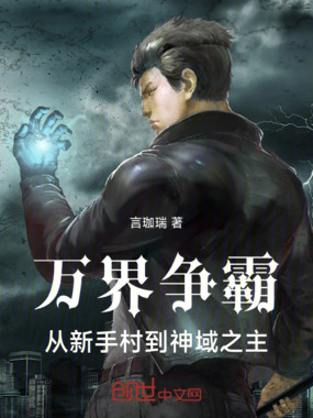 万界争霸:从新手村到神域之主在线阅读