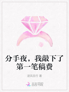 分手夜,我敲下了第一笔稿费在线阅读