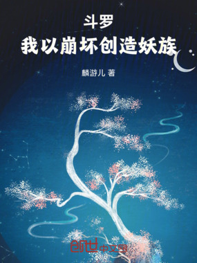 斗罗：我以崩坏创造妖族在线阅读