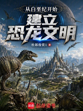 从白垩纪开始建立恐龙文明在线阅读
