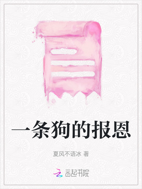 一条狗的报恩在线阅读