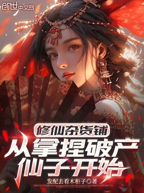 修仙杂货铺，从拿捏破产仙子开始在线阅读