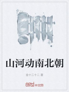 山河动南北朝在线阅读