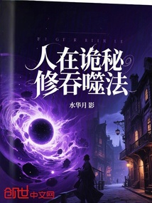 人在诡秘修吞噬法 封面