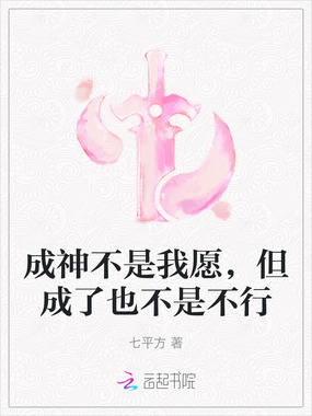 成神不是我愿，但成了也不是不行在线阅读